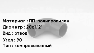 Отвод полипропиленовый ПП-полипропилен 20х1/2" отвод Угол:90 компрессионный